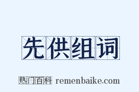 先供组词是什么意思的图片